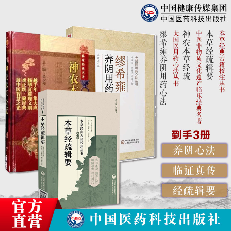 缪希雍养阴用药心法明缪仲淳缪氏养阴法临证经验神农本草经疏原文明代缪希雍中医本草药学著作本草经疏辑要本草经典古籍校注吴世铠