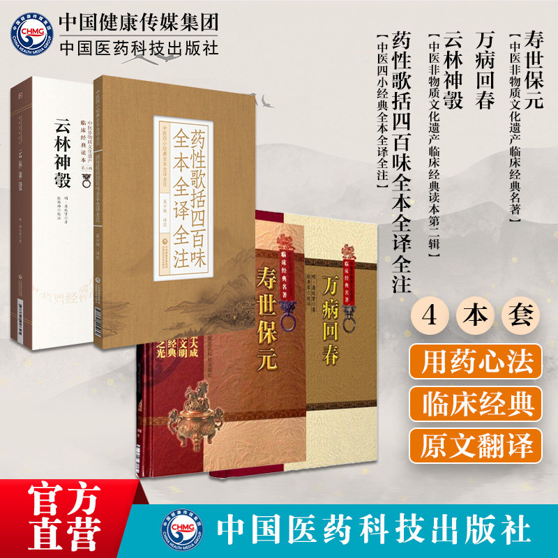 药性歌括四百味全本全译全注