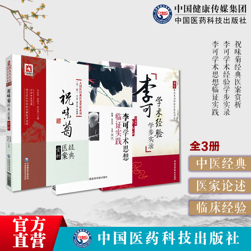 祝味菊经典医案赏析中医火神派
