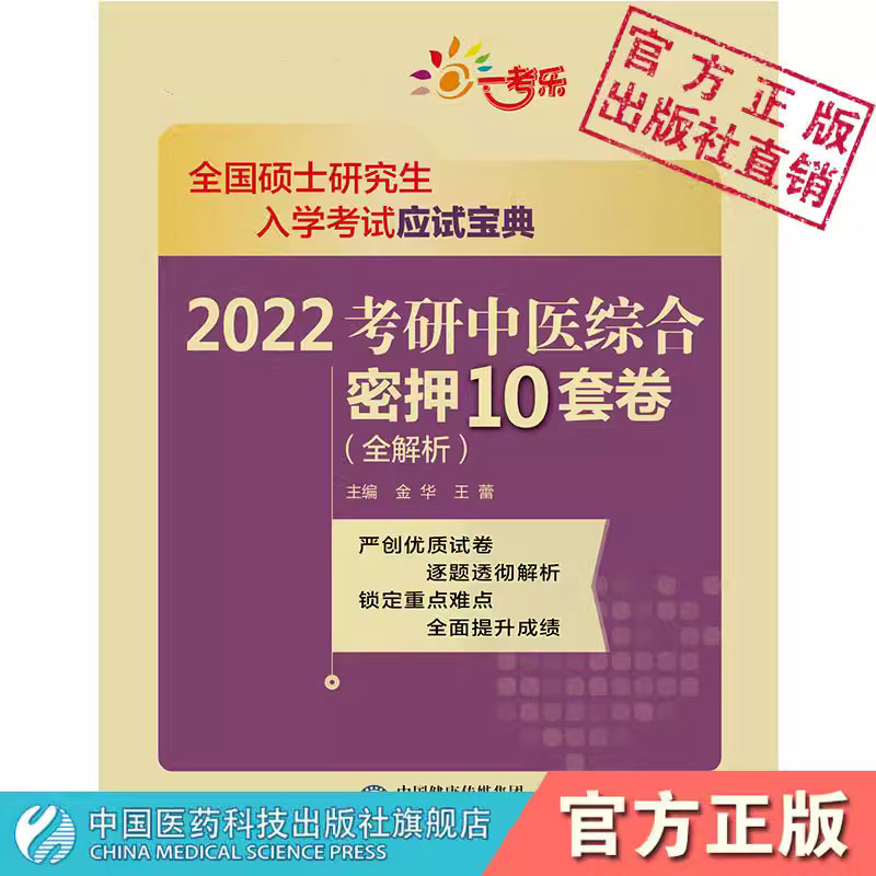 2025考研中医综合密押试卷解析2025中医考研硕士研究生入学考试307科临床医学综合能力中医考研冲刺模拟押题试卷真题结构练习试题