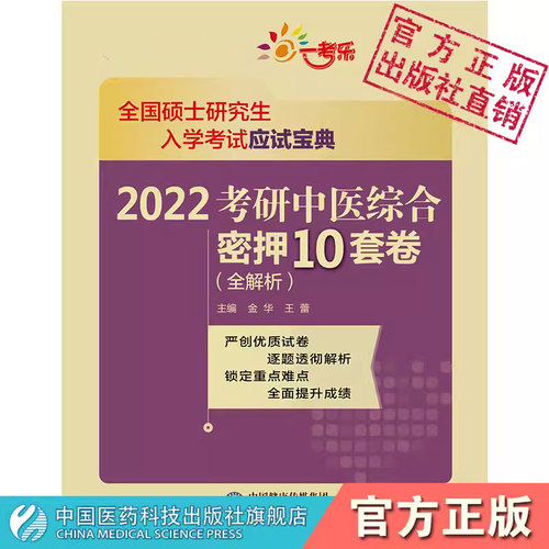 2022考研中医综合密押套卷解析