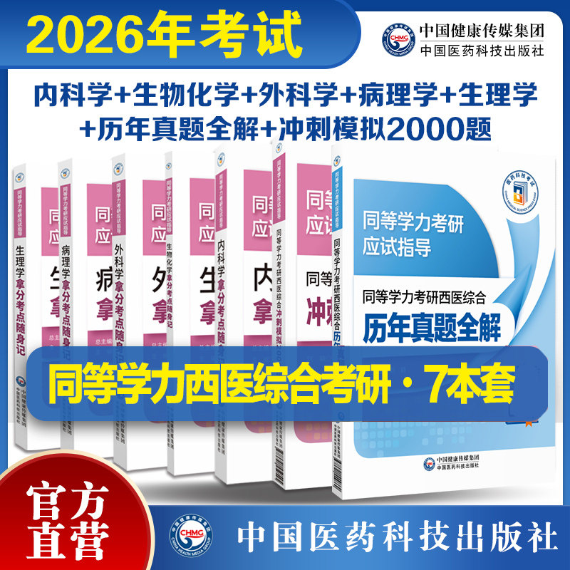 2026年同等学力考研西医综合考试历年真题全解2000题生物化学病理学外科生理学内科学拿分考点随身记同等学力考研应试指导高分考点