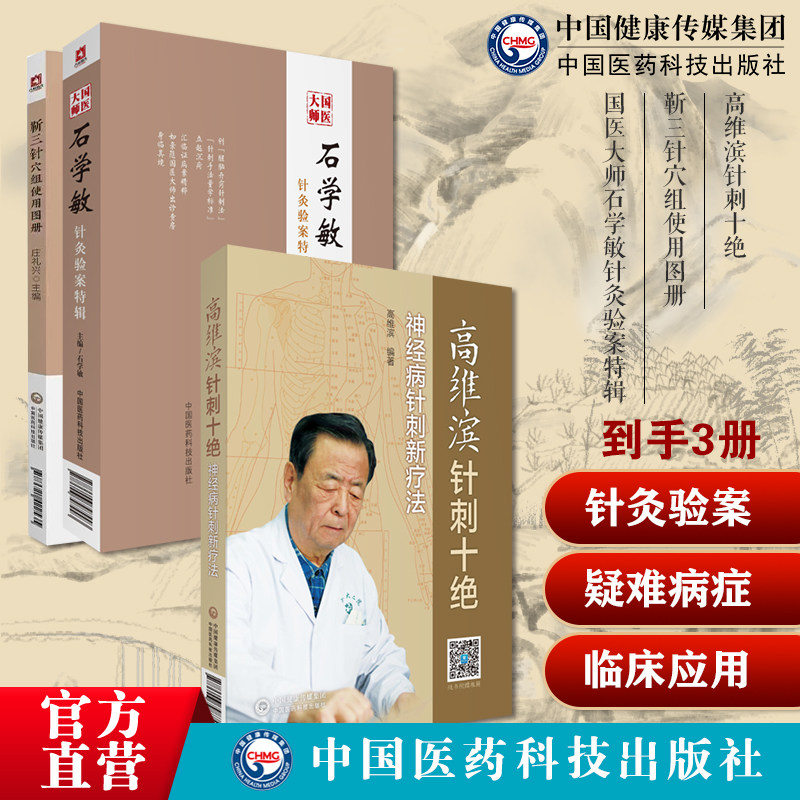 国医大师石学敏针灸验案特辑中风醒脑开窍痛症针法靳三针穴组使用图册靳瑞中医外法治常见病高维滨针刺十绝神经疑难病症针刺灸六绝