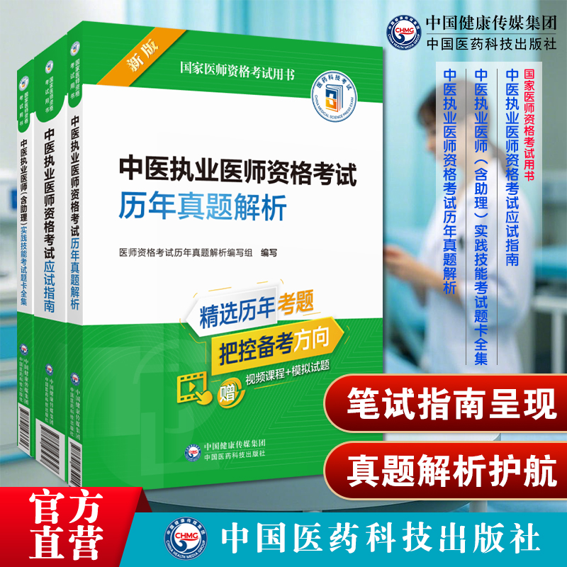 中医考试教材: 笔试指南呈现: 真题解析护航
