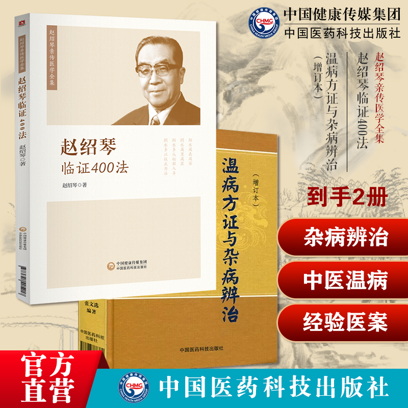 温病方证与杂病辨治中医温病学教材讲稿心法病因辩证辨温病方证赵绍琴临证400法清宫三代御医赵文魁亲传中医内妇儿科临证经验医案