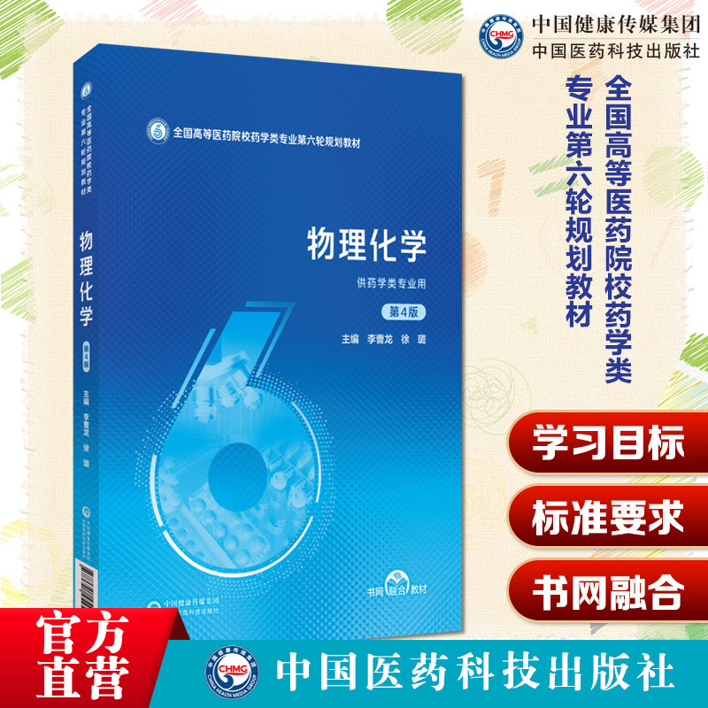 物理化学主编李曹龙徐璐第4版全国高等医药院校药学类专业第六轮规划教材9787521454574中国医药科技出版社全国高等医药院校药学类图片