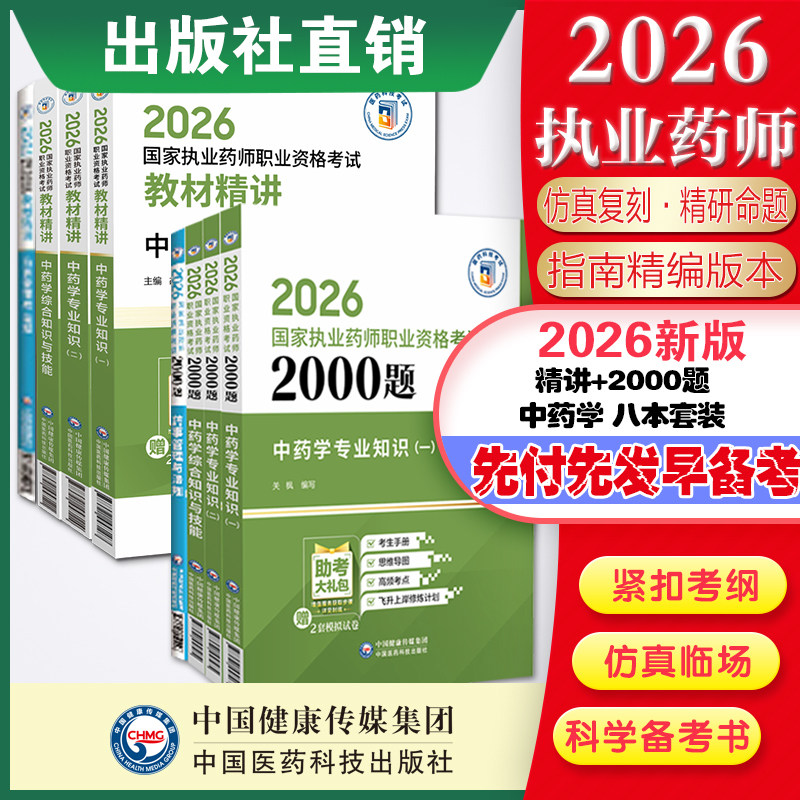 8本套装中药教材精讲现货执业