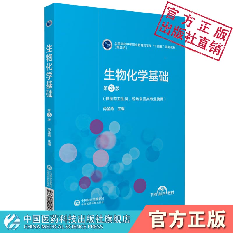 生物化学基础尚金燕主编第3版第三版全国医药中等职业教育药学类十四五规划教材第三轮中国医药科技出版社9787521421248医药卫生类