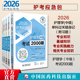 2026年主管护师2026护理学中级通关必做2000练习试题集全四单科门一次过相关专业基础知识专业实践能力全真模拟试卷解析搭人卫教材