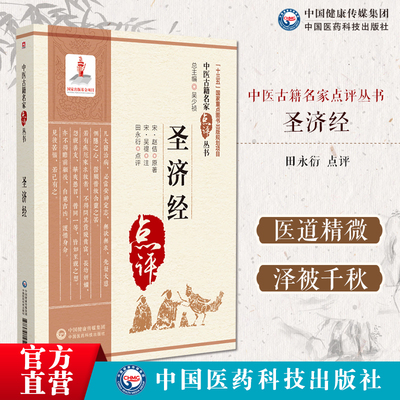 圣济经赵佶宋徽宗圣济经中医名家点评宋代学校课试命题蓝本论及阴阳五行运气体质色脉诊药物方剂养生食疗气功孕妇养护婴儿养护病证