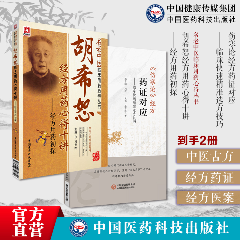 胡希恕经方用药心得十讲冯世纶名中医经方家胡希恕伤寒杂病论金匮要略经方医学伤寒论经方药证对应临床快速精准选方技巧邓志刚药证