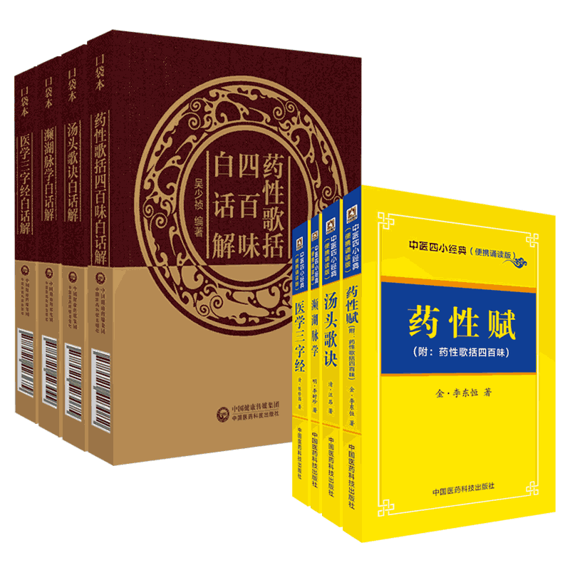汤头歌诀汪昂药性歌括四百味龚廷贤濒湖脉学李时珍医学三字经陈修园念祖中医四小经典白话解口袋本中医基础启蒙入门歌诀方剂学指引