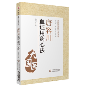 唐容川血证用药心法唐宗海血证症论治血证病机治则四法宜忌用方活血化瘀气血水火关系中西医汇通治疗论治血证血瘀学术思想临床经验