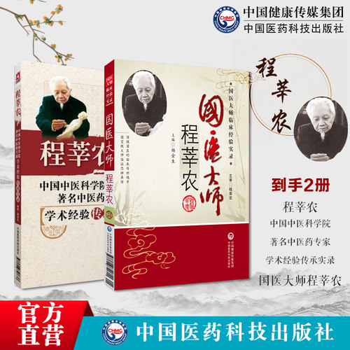 程莘农医病案分析临床特色经