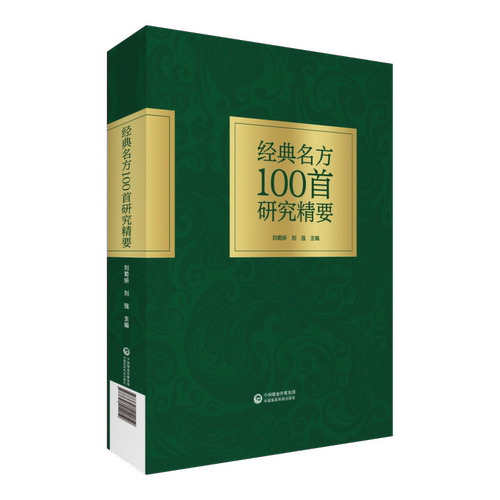 经典名方100首研究精要历代名医100首经典名方老中医传世名方名称中医典籍出处方剂处方组成制剂用法本草考证现代研究临床治疗方法