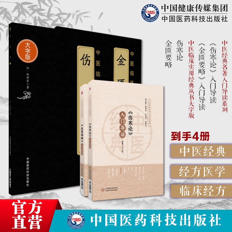 《伤寒论》《金匮要略》入门导读注释原文语译导读张仲景外感热病内科杂病六经辨证伤寒论金匮要略伤寒杂病论原著文正口袋书便携版