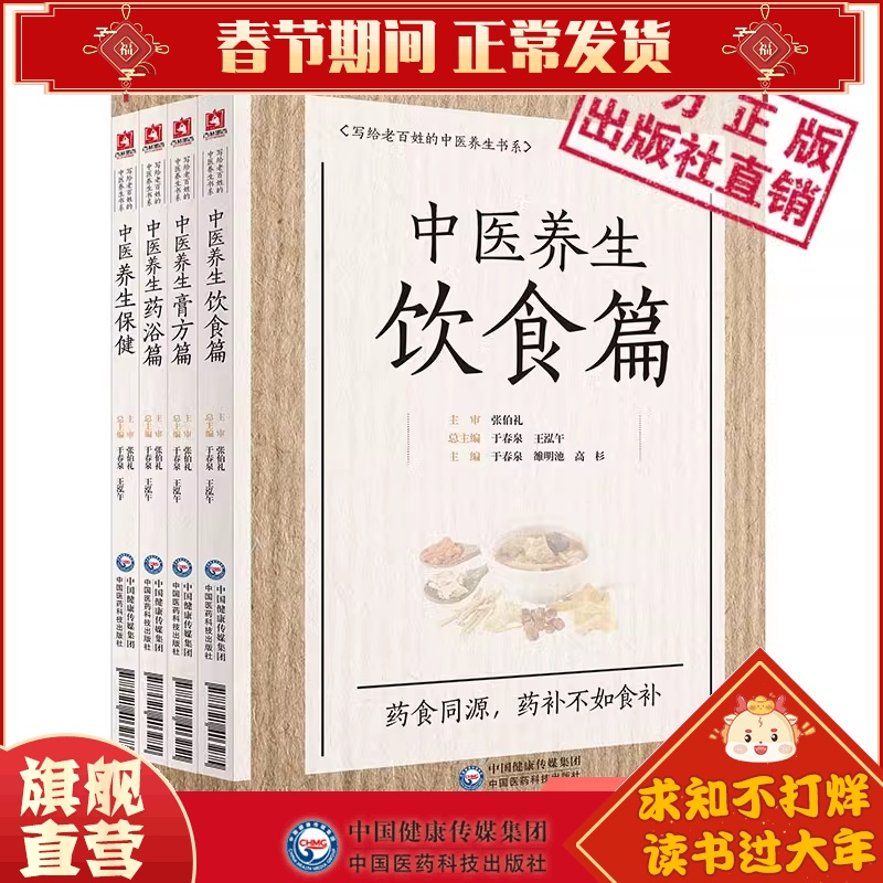 中医养生药浴国医大师张伯礼院士审老百姓中医疾病药足浴疗法中医养生保健中医饮食治疗辨证论治特色膏方治疗辨证四季节气养生方法