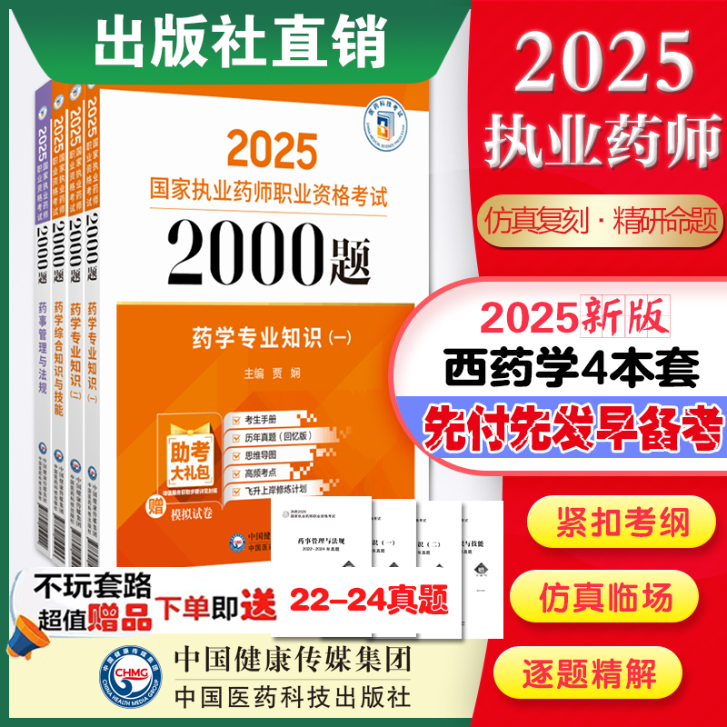 执业药师2025通关特训本套