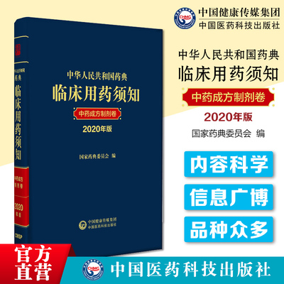 药典用药须知中药成方制剂卷