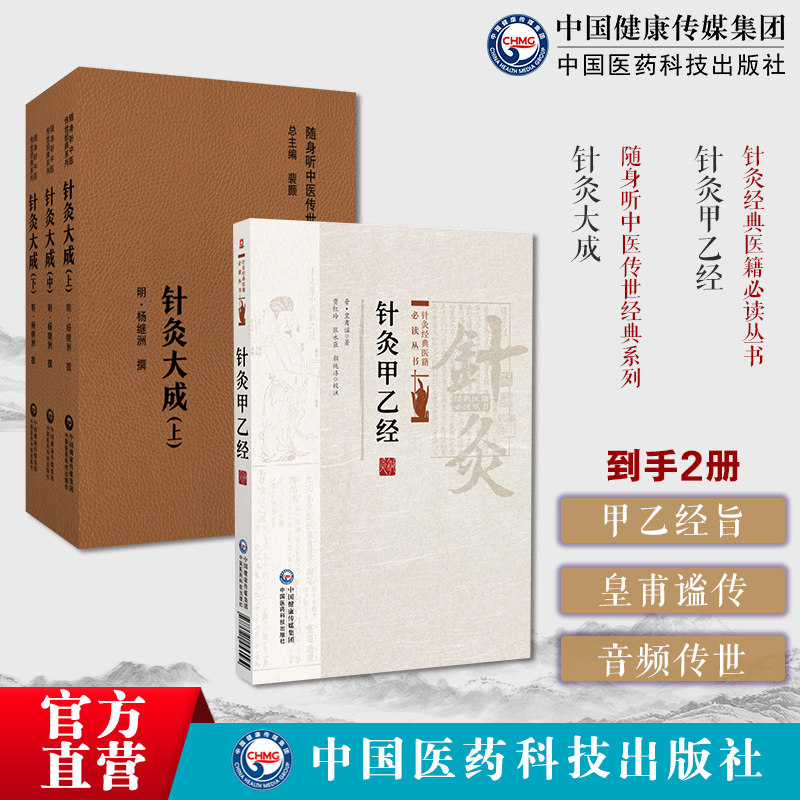 黄帝针灸甲乙经三部针经针灸经典医籍必读皇甫谧中医临床针灸艾灸学基本功针灸大成明代杨继洲随身听中医传世经典针灸大成音频诵读