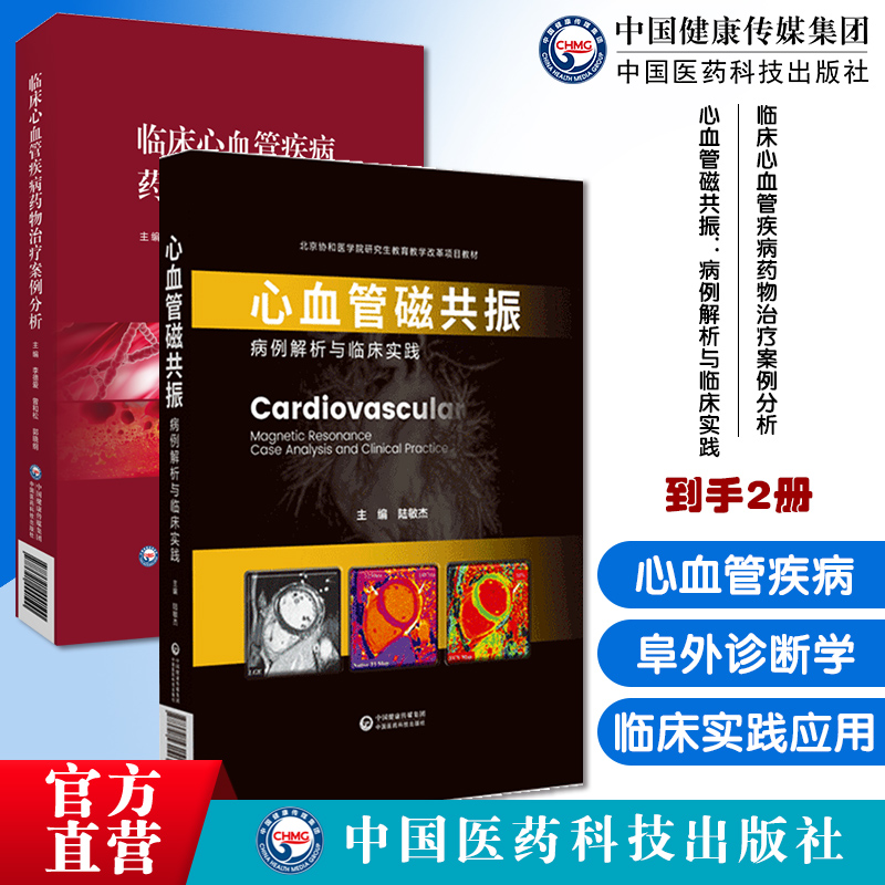 临床心血管疾病药物治疗案例分析心血管疾病药物治疗用药原则策略方法剂量用法用量心血管磁共振病例解析与临床实践应用阜外诊断学