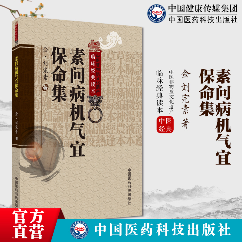 素问病机气宜保命集金刘完