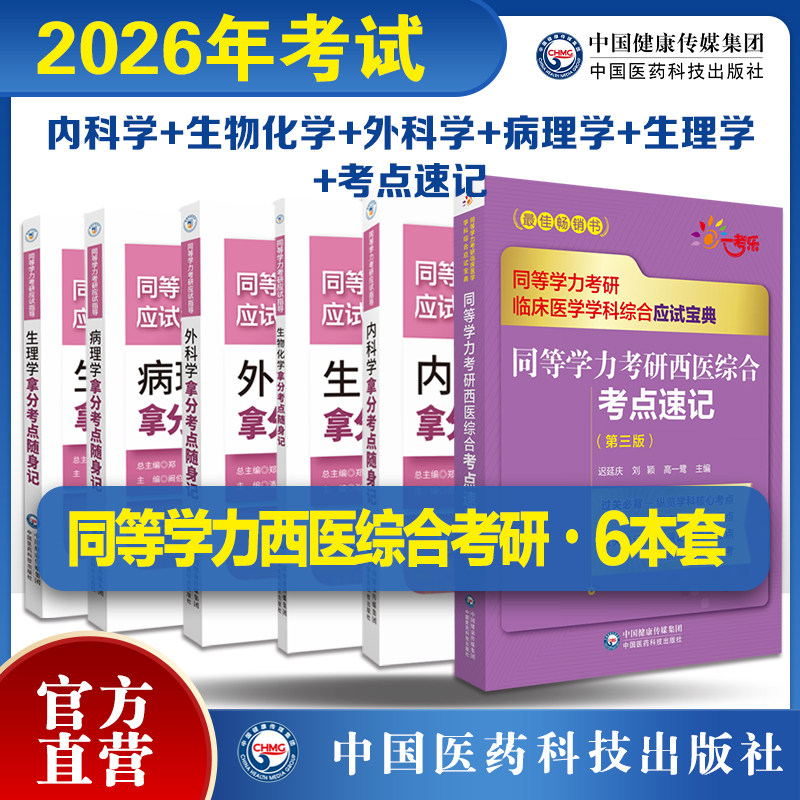 2026年同等学力考研西医综合考试生物化学病理学外科学生理学内科学拿分考点随身记同等学力考研应试指导同等学力考研西医考点速记