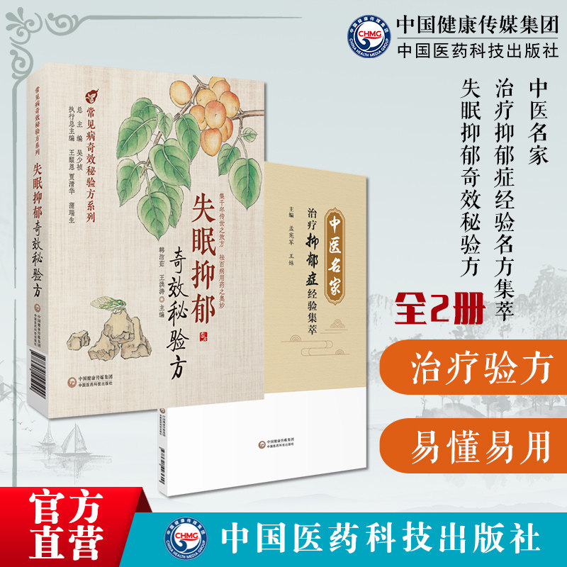 中医名家治疗抑郁症经验名方集萃失眠抑郁奇效秘验方中医验方中医调治问答远离防治失眠症多梦中药调理安神入眠调养改善治疗睡眠