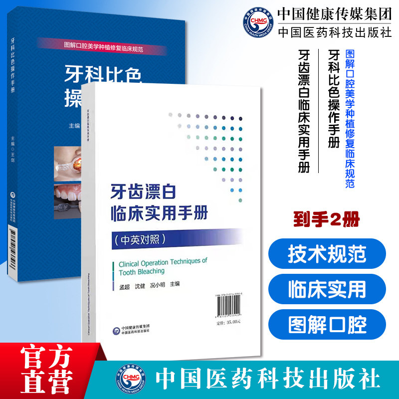 牙齿漂白临床实用手册牙齿漂白术临床操作技术图解规范化操作病例牙科比色操作手册图解口腔美学种植修复临床实操规范口腔美学种植