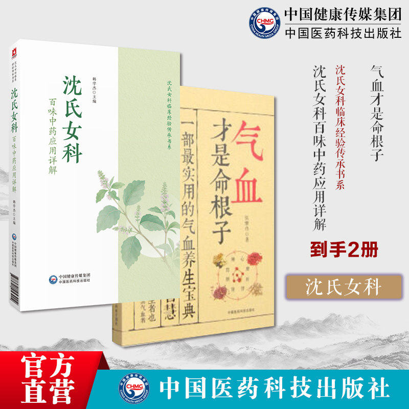 气血才是命根子养五脏平衡气血调养体质活血化瘀调经养颜疏通气血经络美容消虚滋补沈氏女科百味中药应用详解韩学杰沈氏女科600年