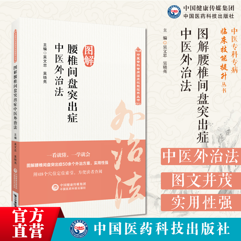 图解腰椎间盘突出症中医外治法