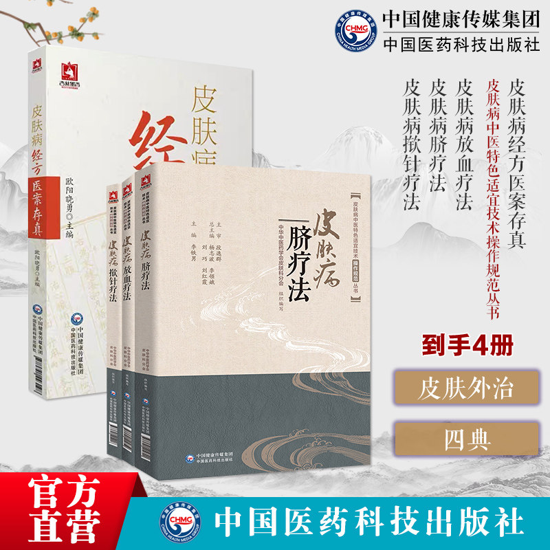 皮肤病经方医案存真欧阳晓勇承刘复兴禤国维中西医临床医师皮肤外科病六经辨证皮肤病放血疗法皮肤病脐疗法皮肤病揿针疗法操作规范