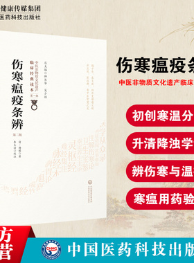 伤寒瘟疫条辨清杨璿杨栗山著寒温条辨温病理论医著温病学初创寒温分立升清降浊学说温疫病治疗升降散温热温疫戾气传染温病辨证论治