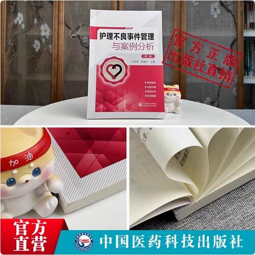 护理不良事件管理与案例分析主编王晓伟贾康妹第二版护理安全管道类坠床跌输液给药医疗器械卫生材料不良事件报告制度流程应急预案