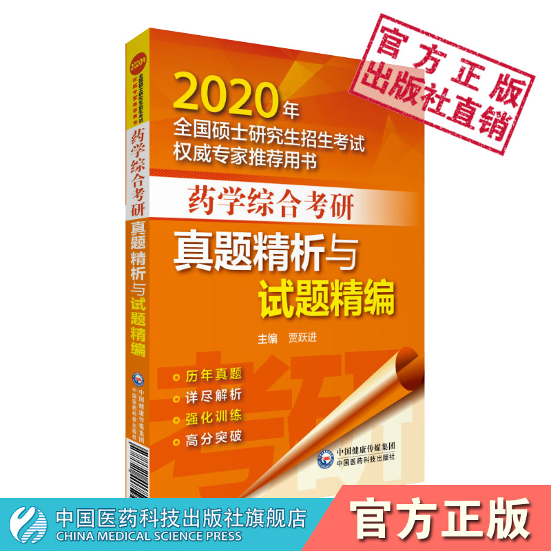 综合考研真题中国医药科技出版社图片