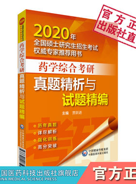 综合考研真题中国医药科技出版社