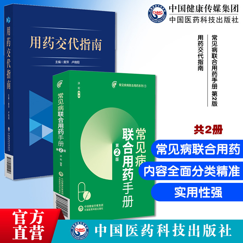 常见病联合用药手册第2版用药交代指南
