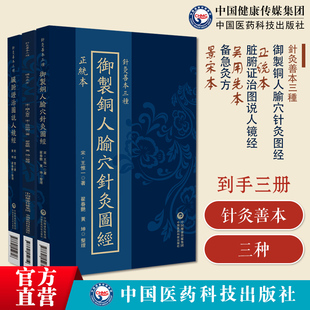 吴用先本脏腑证治图说人镜经正统本御制铜人腧穴针灸图经景宋本备急灸方备急灸法宋刻祖本京都大学图书馆陈矩影宋本第一部灸法急症