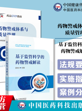 药品GVP指南导构建完善药物警戒体系与质量管理制度规范上市许可持有人基于监管科学药物警戒解读药物警戒全周期药品安全科学监管