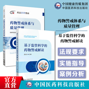 药品GVP指南导构建完善药物警戒体系与质量管理制度规范上市许可持有人基于监管科学药物警戒解读药物警戒全周期药品安全科学监管
