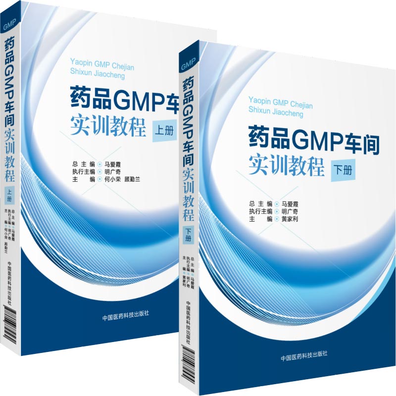 药品GMP车间实训教程上下