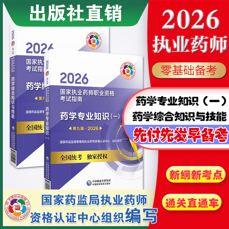 医药科技出版社直营2026年职业执业西医西药师资格证考试指南官方教材药学专业知识一药学综合知识与技能2026执业西药药师官方教材