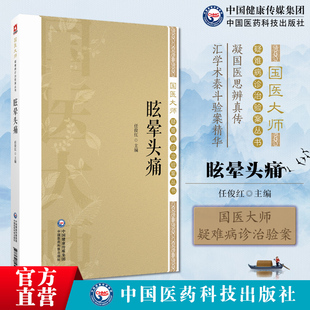 眩晕头痛国医大师疑难病诊治验案国医大师们治疗眩晕头痛证治经验证型细分为纲名家医案中医药治疗常见头痛眩晕方法经典医案病机