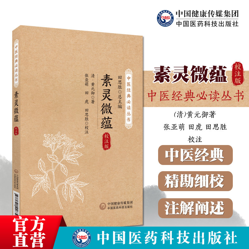 素灵微蕴清黄元御中医经图片