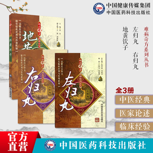 地黄饮子难病奇方黄帝素问宣明论方刘完素地黄饮子经典补益方剂古今刘河间左归丸右归丸张介宾难病奇古方妙名方张景岳全书方剂医案