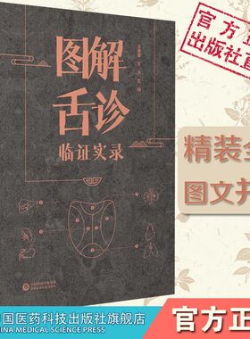 图解舌诊临证实录望舌质舌象彩色图谱舌诊辩证图解中医舌诊断学临床图解舌诊断病察舌态与分类鉴别辨证施治病案伸伸舌头把百病诊断