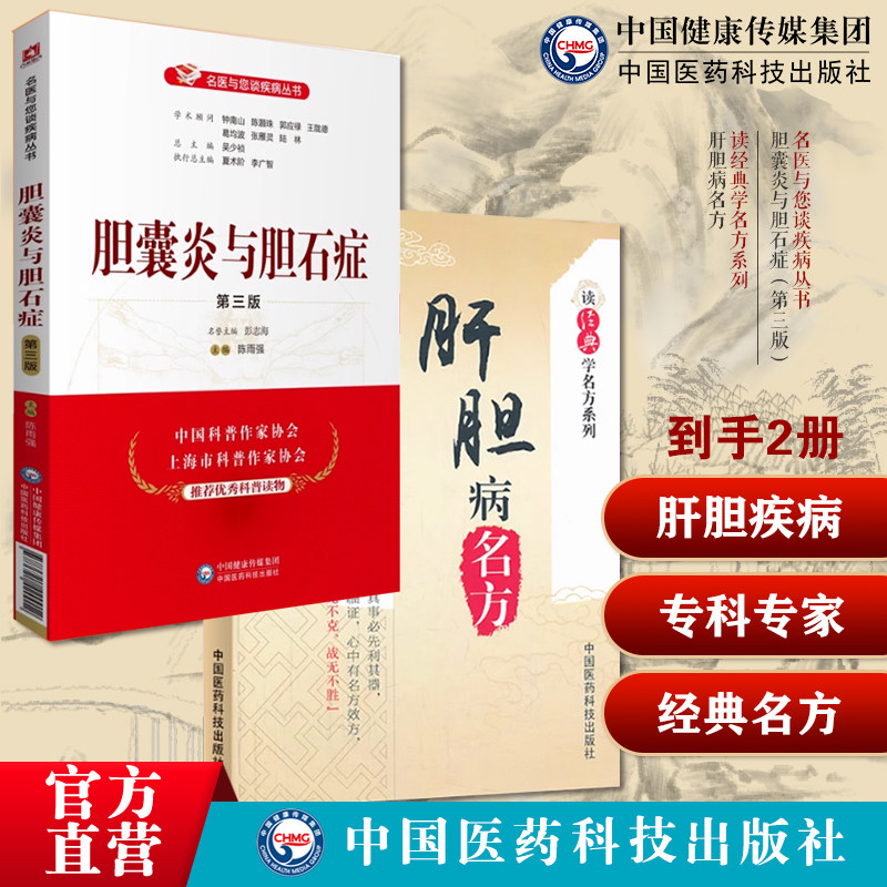 肝胆病名方读经典学名方病证名为纲方剂为目历代中医典籍中医名医肝胆病名方胆囊炎与胆石症名医与您谈疾病专科专家科普介绍胆囊炎