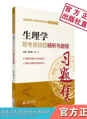 易考易错题精析与避错习题集
