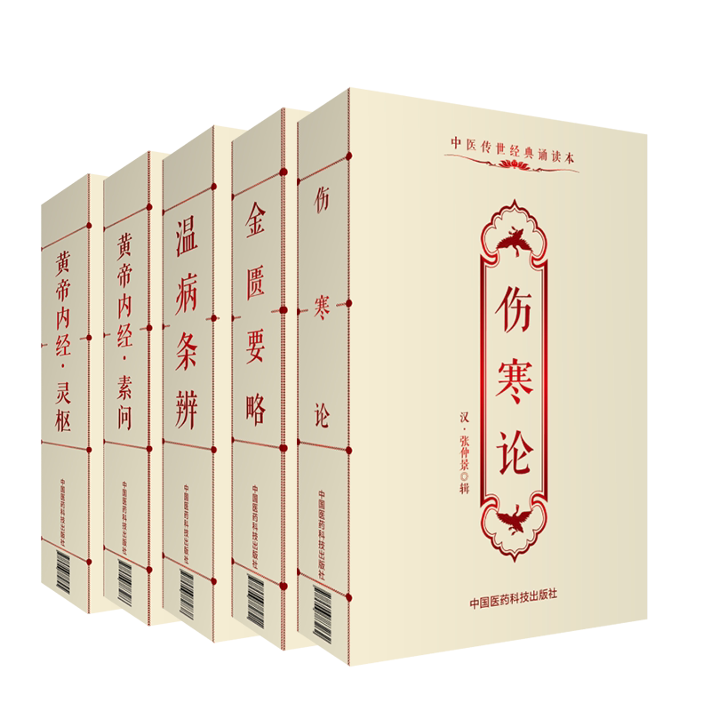 黄帝内经灵枢素问伤寒论金匮要略温病条辨中医启蒙四大名著自学基础入门张仲景伤寒杂病论六经辨证外感热病皇帝内经吴鞠通温病