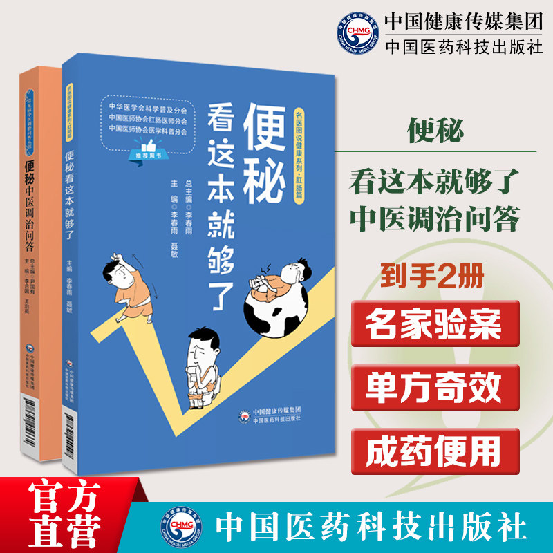 便秘奇效秘验方中医名医名家验案治疗便秘单味药方常用中成药效验秘方便秘看这本就够了名医图说健康看清便秘中医调治问答便秘调理